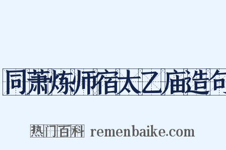 同萧炼师宿太乙庙造句是什么意思的图片
